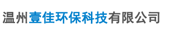 温州壹佳环保科技有限公司